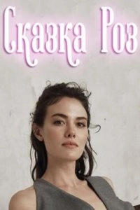 Сказка Роз турецкий сериал
