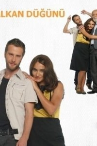 Балканская свадьба турецкий сериал