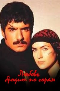 Любовь бродит по горам турецкий сериал