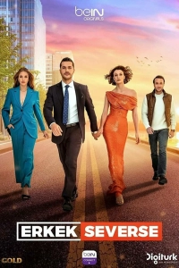 Если мужчина любит турецкий сериал