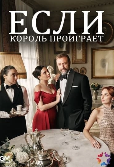 Если король проиграет