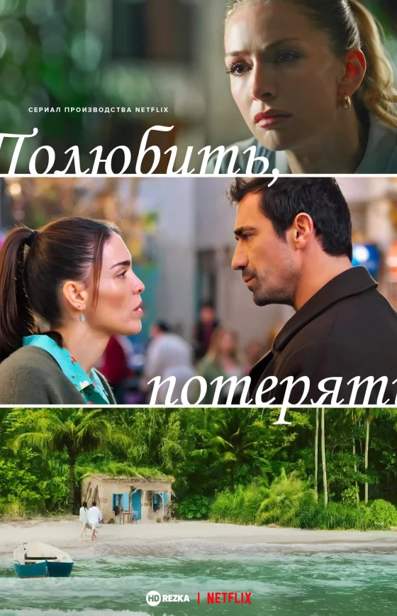 Разлука тоже часть любви турецкий сериал