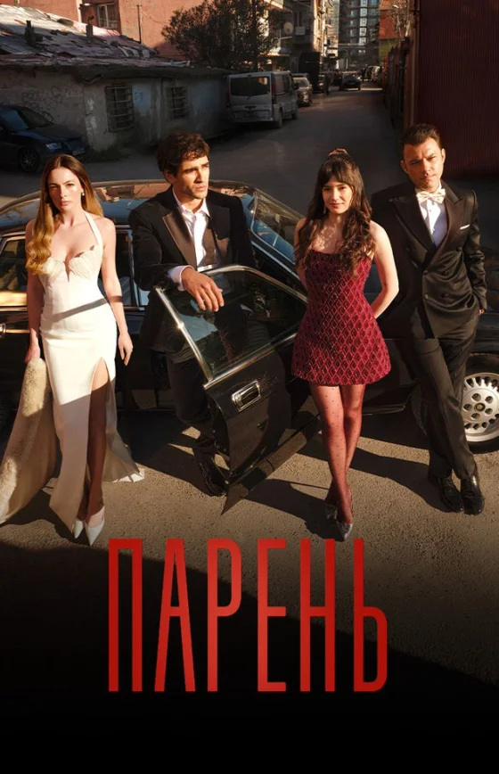 Парень