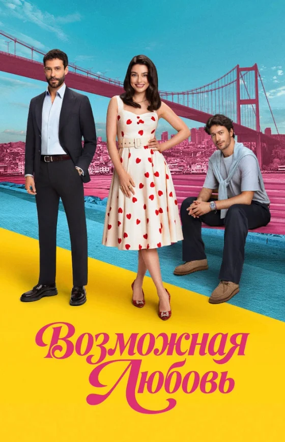 Возможно любовь турецкий сериал